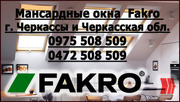 Мансардные окна Fakro (+кожух) - г. Черкассы Буд Альянс Украина